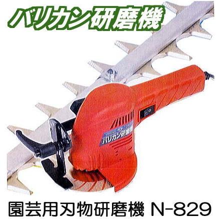 バリカン研磨機 N-829 園芸用刃物研磨機 ニシガキ工業 チップソー研磨 刈込鋏研磨共用 (zmM3)｜tackey