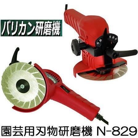 ニシガキ工業 (お徳2点セット) バリカン研磨機 N-829 ニシガキ工業 (お徳2点セット) バリカン研磨機 N-829
