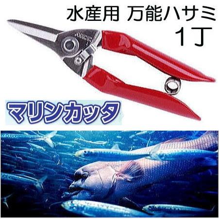 MCC マリンカッタ MRC-170 水産用万能鋏 剣先型 水産用万能ハサミ