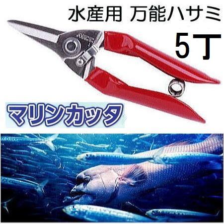 MCC (徳用5丁セット) マリンカッタ MRC-170 水産用万能鋏 剣先型 水産