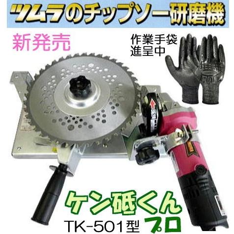 (只今作業手袋進呈中) ケン研くんプロ TK-501 チップソー研磨機 ケン砥くん 刈払機専用 電子変速グラインダー付 津村鋼業 ツムラ (zm)｜tackey