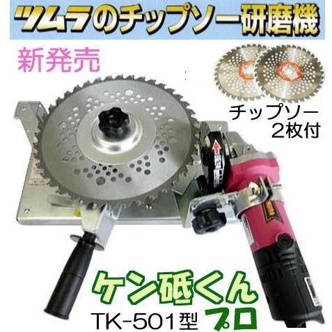 ツムラ (徳用チップソー2枚付き) ケン研くんプロ TK-501 チップソー