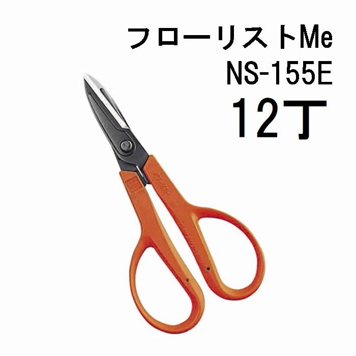 12丁セット特価) 近正 Me NS-155E 万能鋏 やわらかいハンドル チカマサ