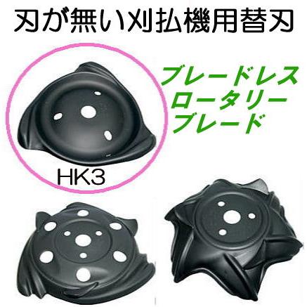 New ブレードレスロータリーブレード Hk3タイプ 径210mm 刃のない草刈刃 あぜ草 つる草に Haya0426 ザ タッキーyahoo 店 通販 Yahoo ショッピング