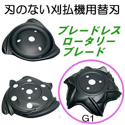NEW ブレードレス ロータリーブレード G1タイプ 径230mm 刃のない草刈