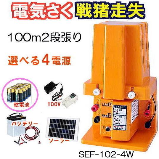 (電源は単一乾電池)　スイデン　電気柵　本体　専用セット　100m2段セット　SEF-102-4W　戦猪走失シリーズ