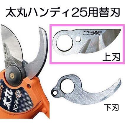 ニシガキ工業 充電式剪定鋏 太丸ハンディ25 N-928 N-929用替刃 (上刃 N
