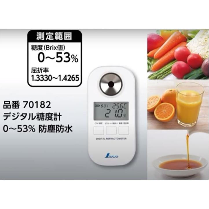 デジタル糖度計 70182 0~53% 測定器 デジタル糖度計 0～53％ 防塵防水 - シンワ測定株式会社