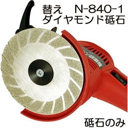ニシガキ工業 ダイヤモンド砥石 N-840-1 (バリカン研磨機 N-829用