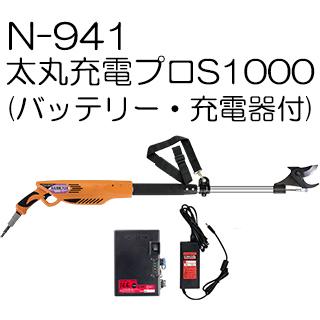 ニシガキ N-941 太丸充電プロS1000 スピードタイプ (バッテリー・充電器付き) 1.0ｍ 充電式太枝切鋏 coim｜tackey