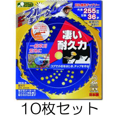 10枚セット) ブルーシャーク 255mm×36P 刈払機用チップソー JIS