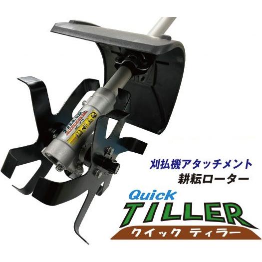 値下げクイックティラーAQT-TK15 クイックティラー AQT-TK15 (耕耘幅15cm) 刈払機アタッチメント 耕耘