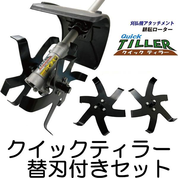 刈払機アタッチメント 鋸刃タイプ 本体＋替刃セット) クイックティラーAQT-TK15と替刃QTB-20LRのセット