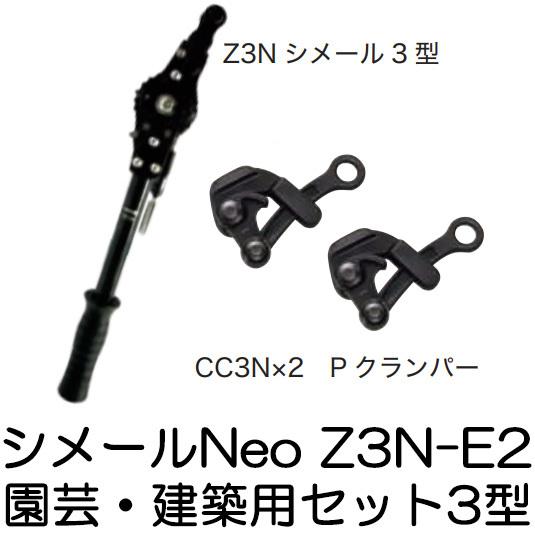大見工業 (納期約1か月〜) シメールNeo Z3N-E2 園芸・建築用シメール 