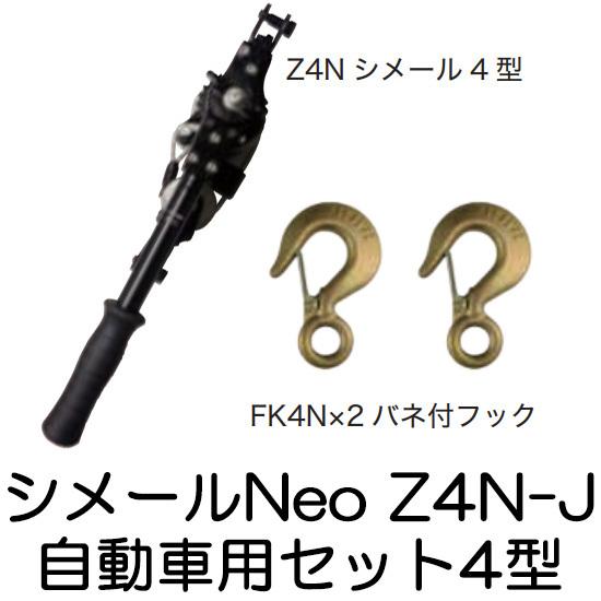 大見工業 (納期約1か月〜) シメールNeo Z4N-J 自動車用シメール