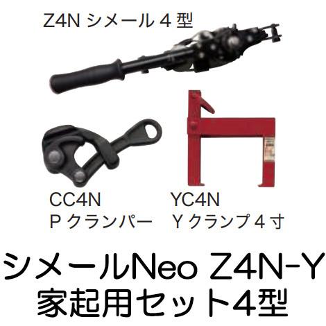 大見工業 (納期約1か月〜) シメールNeo Z4N-Y 家起用シメール