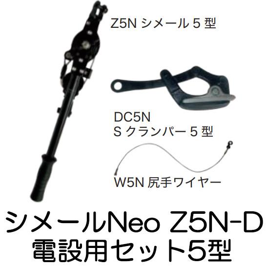 大見工業 (納期約1か月〜) シメールNeo Z5N-D 電設用シメールセット5型 