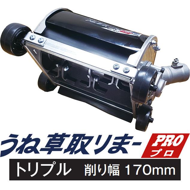 IDEC (動画で確認) うね草取りまーPRO トリプル AUT-TK17 刈払機用