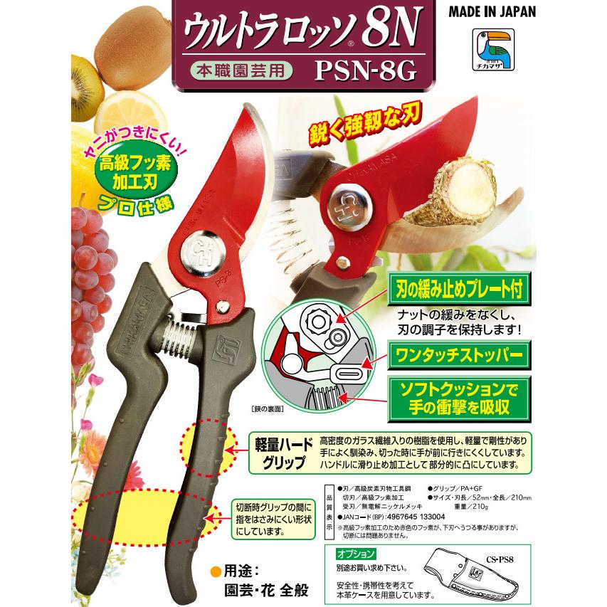 近正 ウルトラロッソ8N PSN-8G 剪定鋏 本職園芸用 全長210mm チカマサ