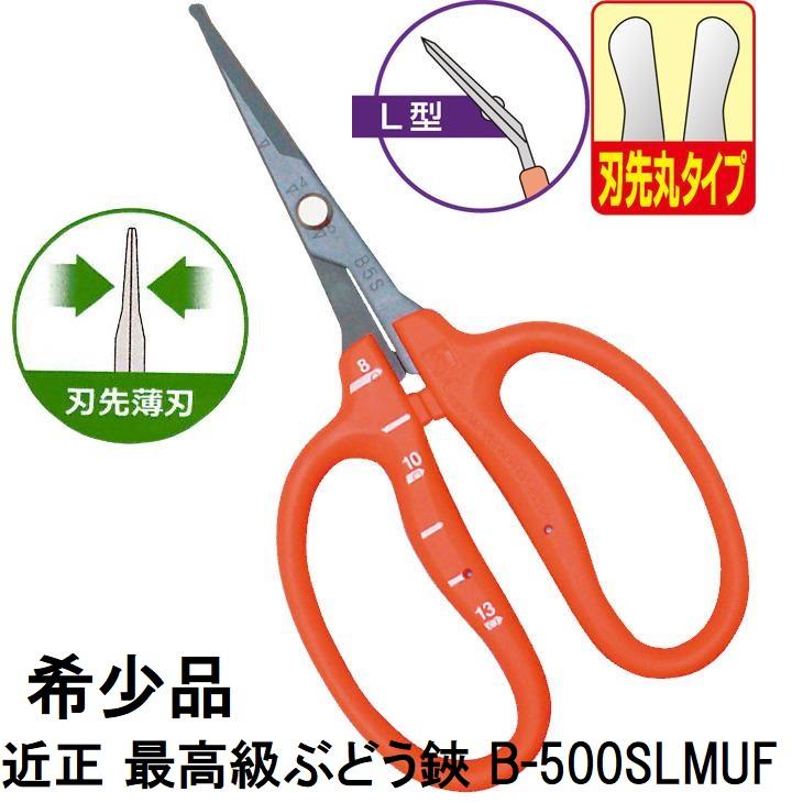 12丁迄メール便￥300可) 近正 ぶどう鋏 B-500SLMUF L型 曲刃