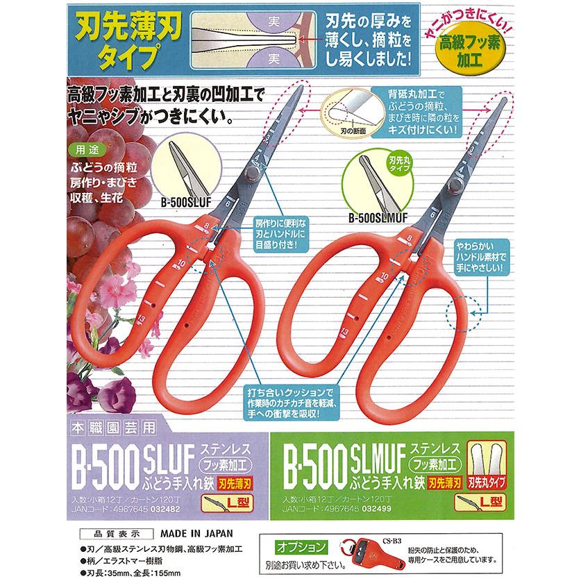 12丁迄メール便￥300可) 近正 ぶどう鋏 B-500SLMUF L型 曲刃
