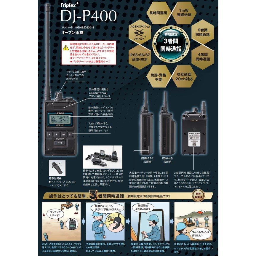 ALINCO DJ-P400 Triplex+ 複数同時通話特定小電力 ALINCO DJ-P400 Triplex+ 複数同時通話特定小電力