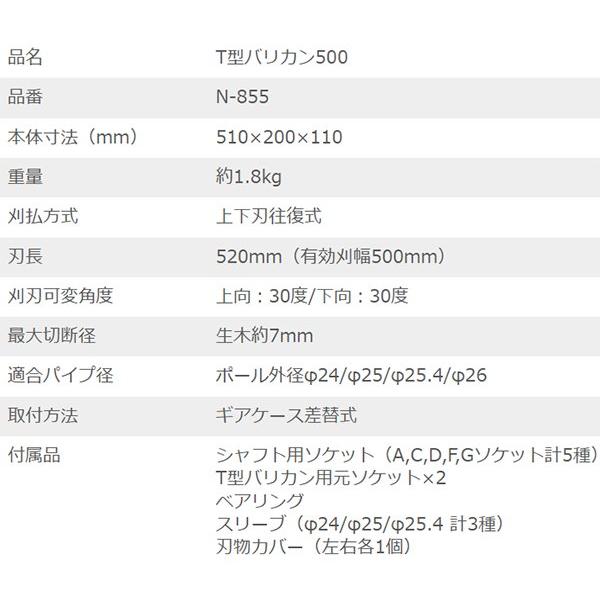 ニシガキ工業 (在庫あり) T型バリカン500 N-855 刈払機取付用 有効刈幅