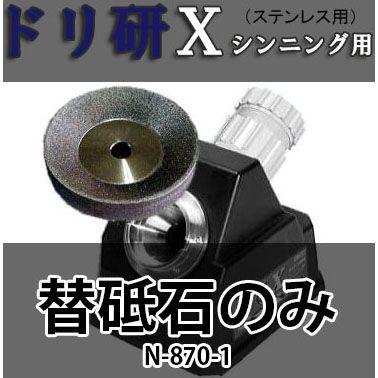 ニシガキ工業 N-870-1 ドリ研 Xシンニング ステンレス用 替砥石 鉄鋼