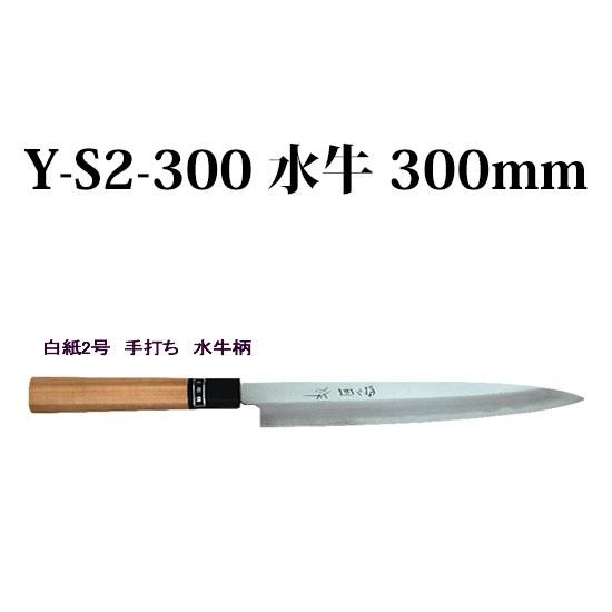四ツ目 柳包丁 白紙2号 手打ち 水牛柄 300mm Y-S2-300 藤田丸鋸工業