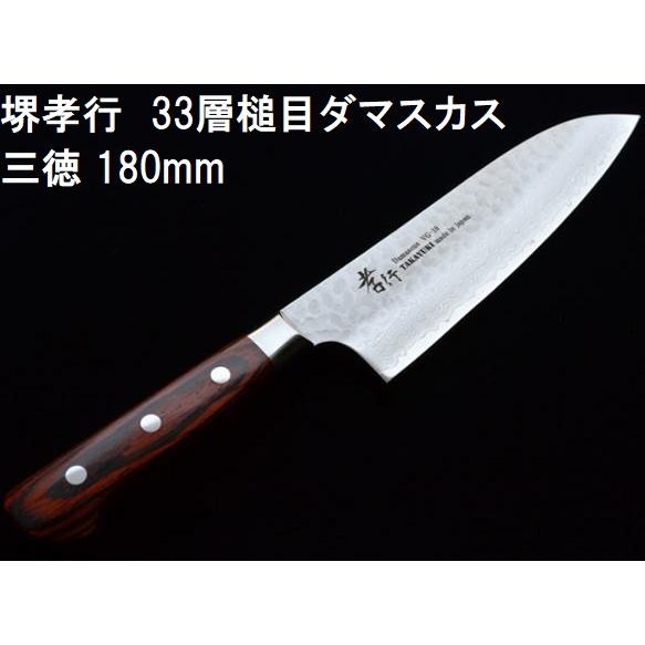 堺孝行 (特選国産品 正規) 33層槌目 ダマスカス鋼 三徳包丁 VG10 180mm