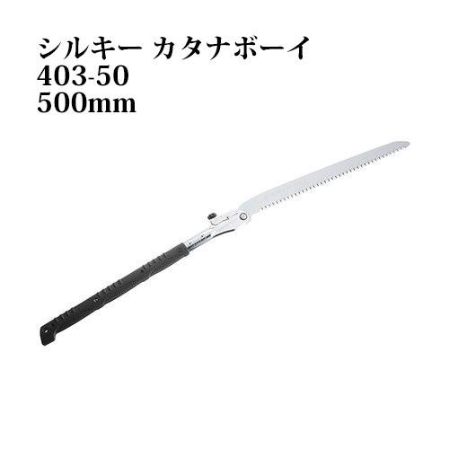 silky シルキー カタナボーイ 500 本体 500mm 403-50 (鋸 のこぎり