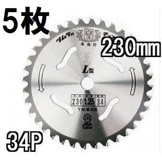 ツムラ(工具) (徳用5枚セット) ツムラ チップソー L型 230mm×34P