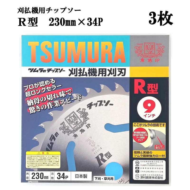ツムラ 刈払チップソー230×34P 3枚セット 角鳩印 (3枚セット) ツムラ チップソー R型 230mm×34P 3枚 下刈・草刈