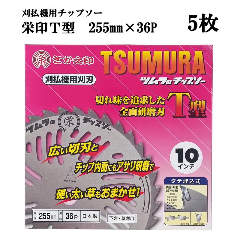 ツムラ 刈払チップソー255×36P 3枚セット ツムラ 刈払チップソー255
