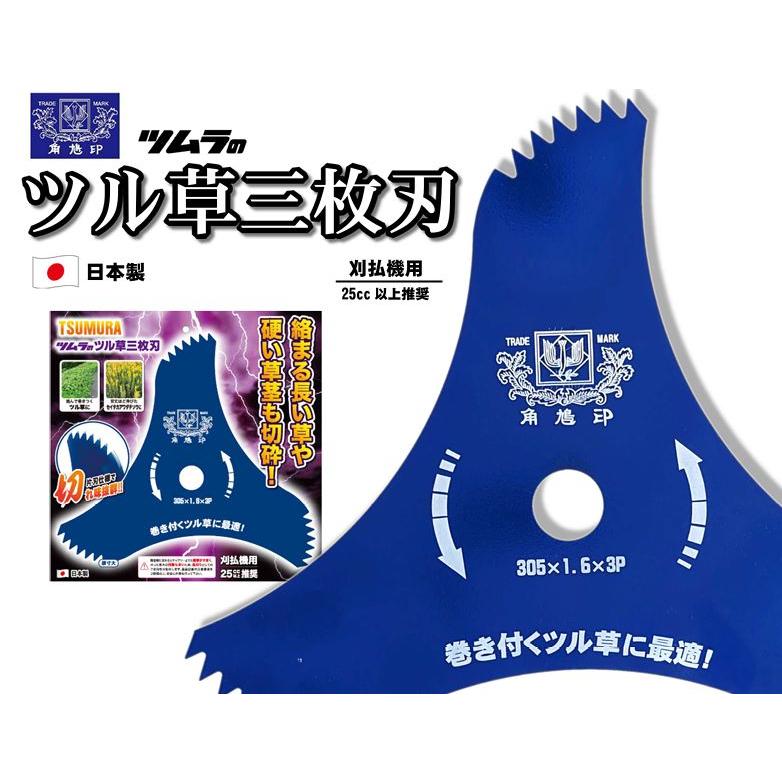 ツムラ ツル草三枚刃 305×1.6×3P 3枚刃 刈払機用刈刃 草刈用 草刈刃