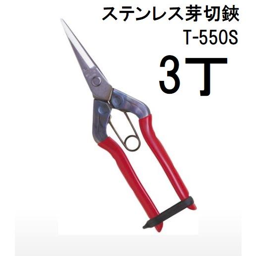 CHIKAMASA（近正） (3丁セット) ステンレス芽切鋏 T-550S 本職園芸用
