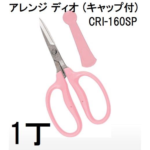 CHIKAMASA（近正） フローリスト アレンジはさみ CRI-160SP アレンジ