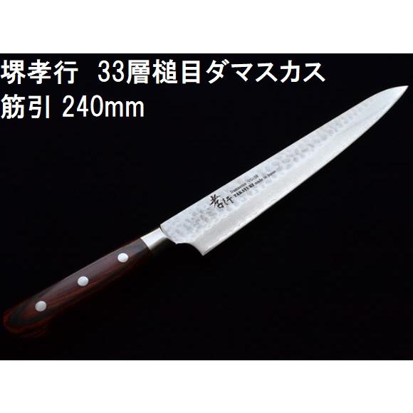 堺孝行 (特選国産品 正規) 33層槌目 ダマスカス鋼 筋引 240mm VG10