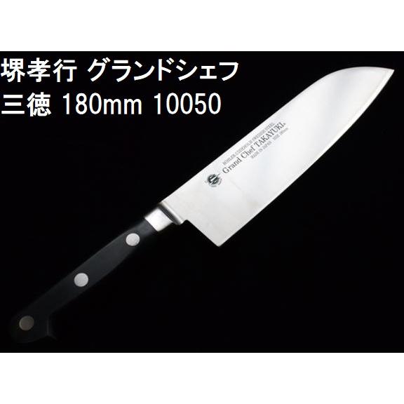 堺孝行 (特選国産品 正規品) グランドシェフ 三徳 180mm 10050 日本製