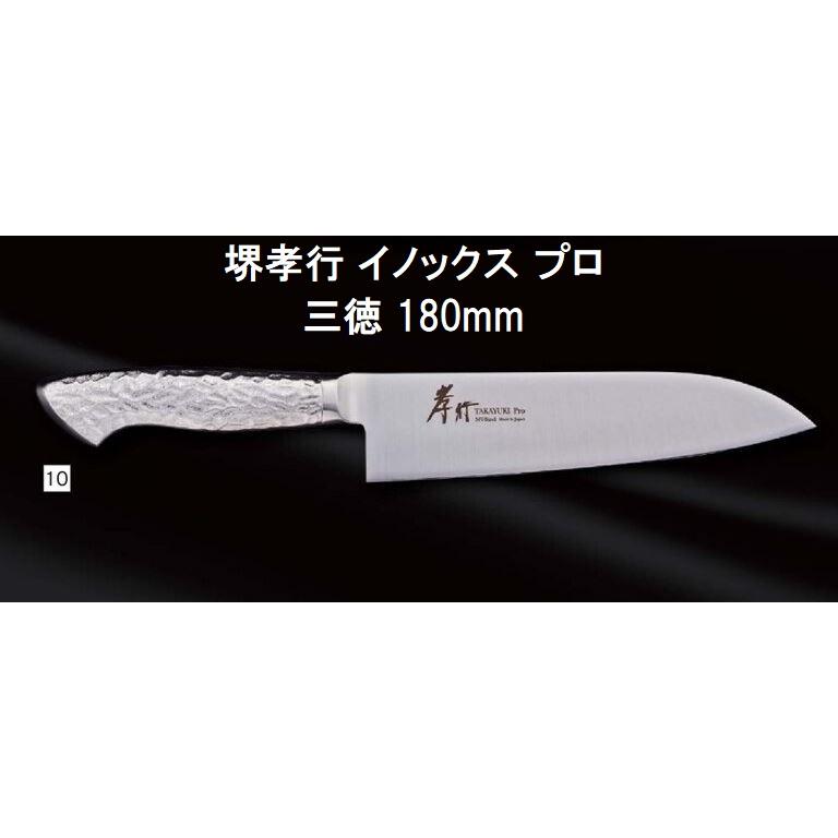 堺孝行 (特選国産品 正規品) イノックス プロ 三徳 180mm 12449