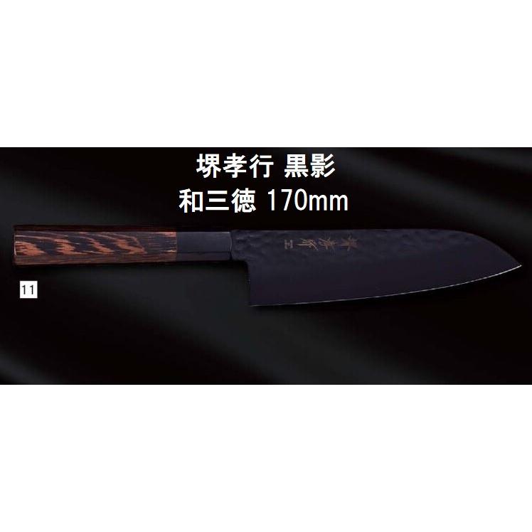 堺孝行 (特選国産品 正規品) 黒影 和三徳 170mm 07492 日本製 青木刃物