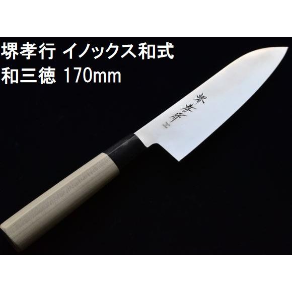 堺孝行 (特選国産品 正規品) イノックス和式 和三徳 170mm 14361 日本
