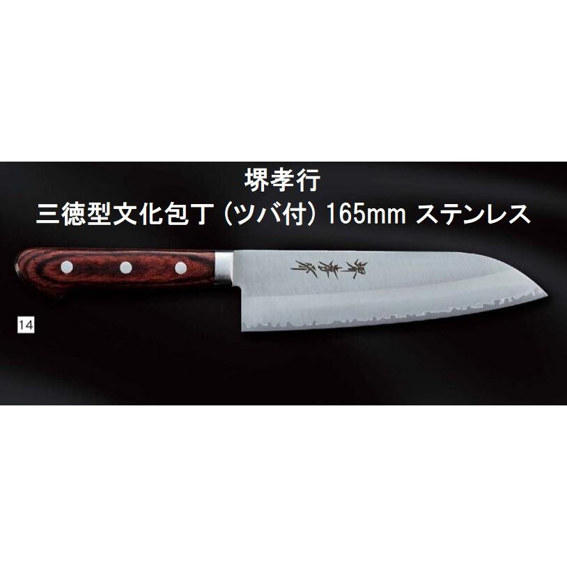 堺孝行 (特選国産品 正規品) 三徳型文化包丁 (ツバ付) 165mm