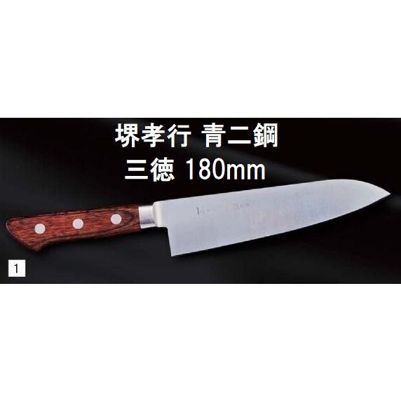 青木刃物製作所 堺孝行刃物 3本セット【新品未使用】 堺孝行 (特選国産品 正規品) 青二鋼 三徳 180mm 13061 (極上 本焼 ツバ