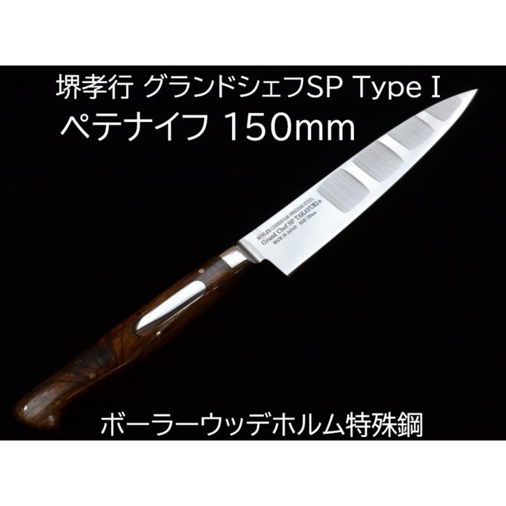 堺孝行 グランドシェフSP ペテ 150mm 堺孝行 (特選国産品 正規品) グランドシェフSP TypeI ペテナイフ 150mm