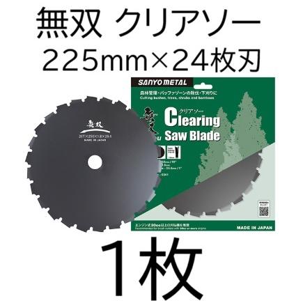 無双 クリアソー 225×24×1.8 刈払機用回転刈刃 チップソー 0340 日本製