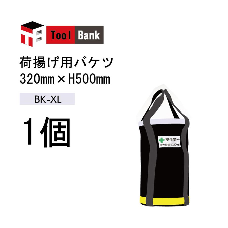 荷揚げ Toolbank 荷揚げ用バケツ BK-XL 1個 サイズ：320mm×H500mm ( 荷揚げ
