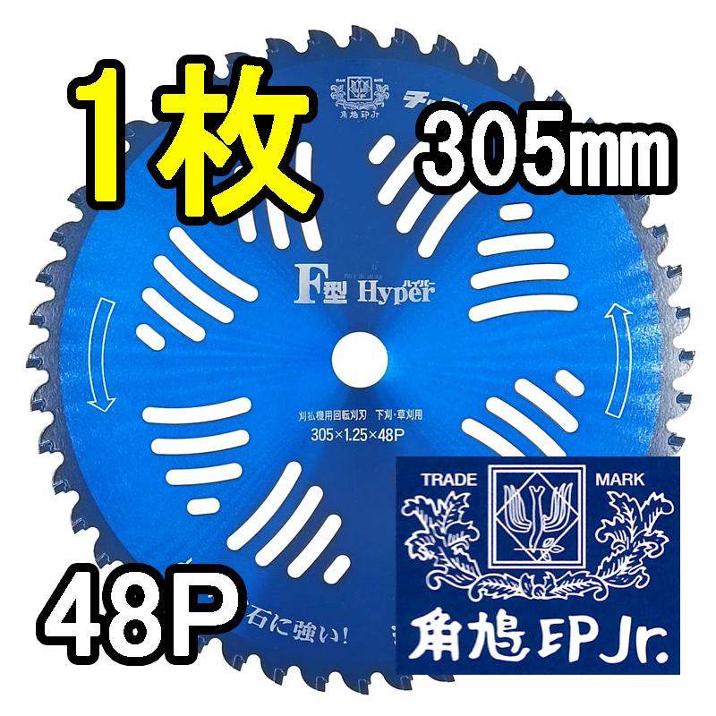 角鳩印 津村鋼業 ツムラ チップソー F型ハイパー 草刈刃 305mm×48P 1枚