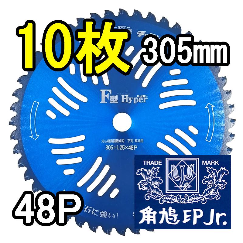 津村鋼業ツムラ　チップソー　F型ハイパー　10インチ　3枚 角鳩印 (10枚セット特価) 津村鋼業 ツムラ チップソー F型ハイパー