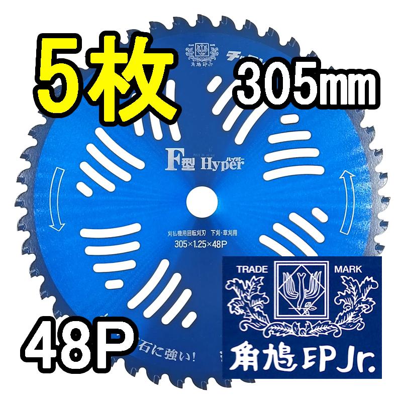 ツムラ (徳用5枚セット) 津村鋼業 チップソー F型ハイパー 草刈刃